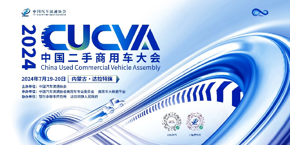 重磅：2024中国二手商用车大会嘉宾阵容揭晓！