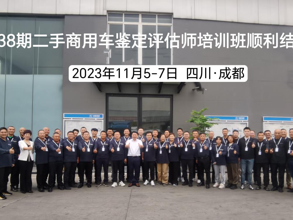 培训：第38期全国二手商用车鉴定评估师培训班在成都成功举办