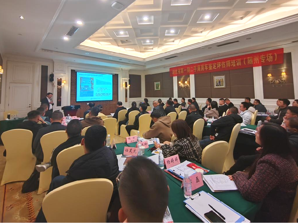 培训：湖北省第一期二手商用车鉴定评估师培训班在随州开班