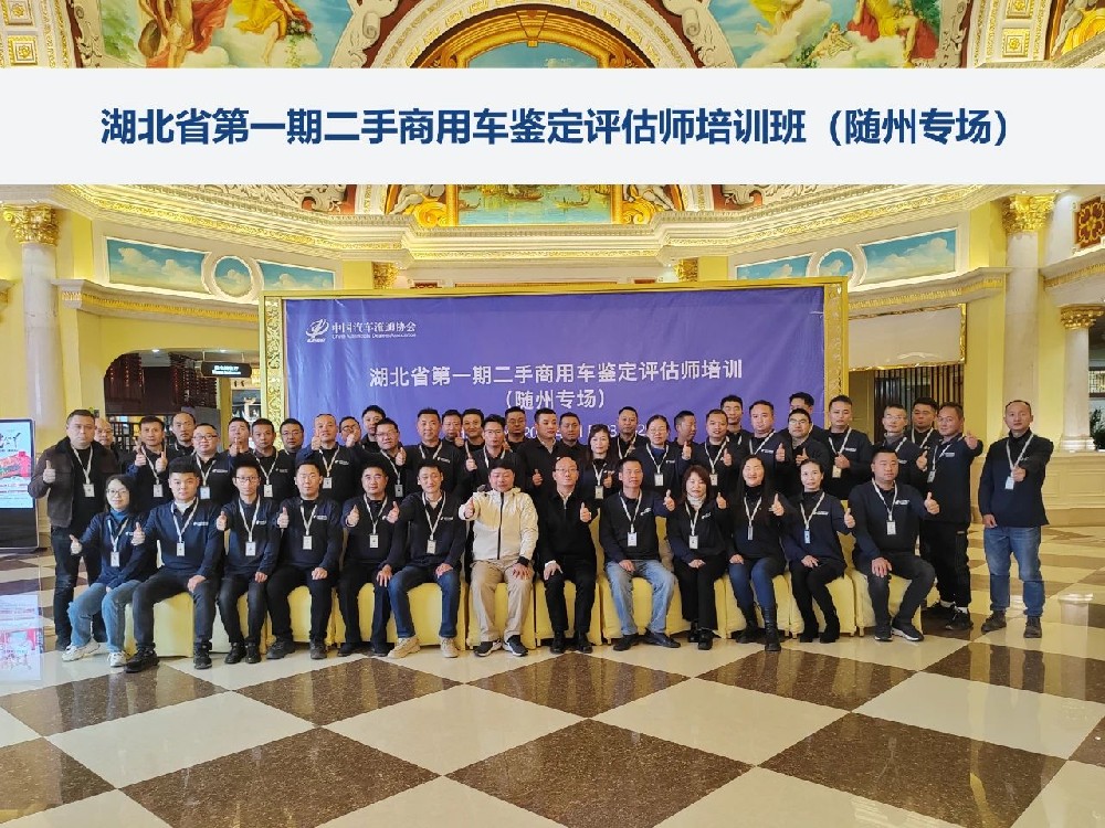 培训：湖北省第一期二手商用车鉴定评估师培训班（随州专场）顺利结业