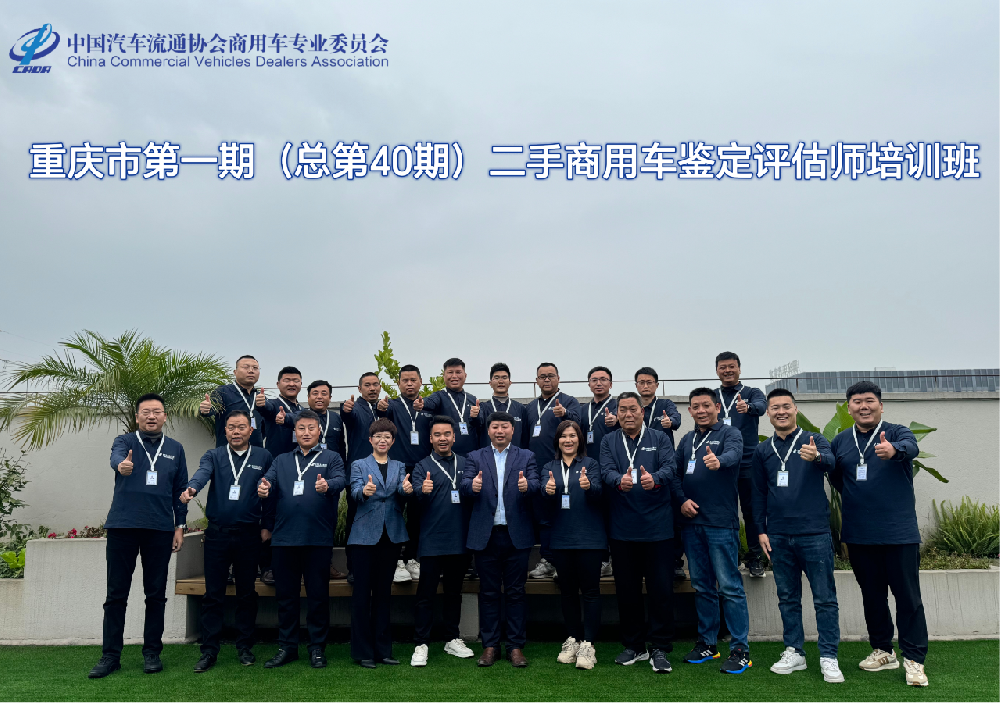培训：重庆第一期二手商用车鉴定评估师培训班在巴南顺利结业！