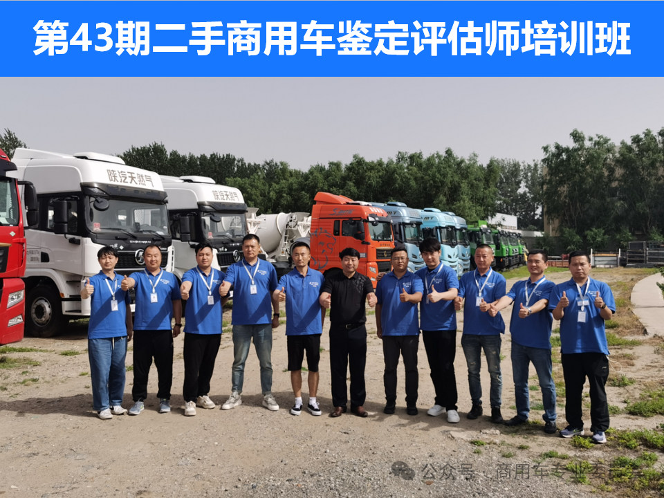 培训：第43期二手商用车鉴定评估师培训班在北京顺利结业！