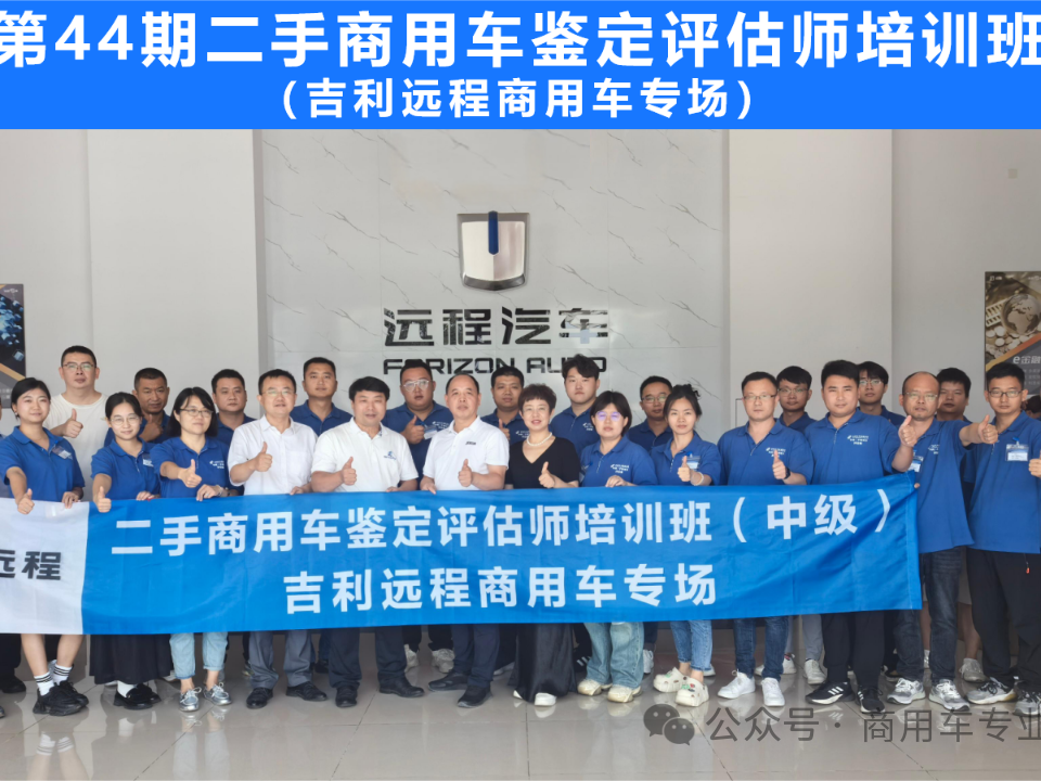 培训：第44期全国二手商用车鉴定评估师培训班（吉利远程商用车专场）在成都顺利结业！