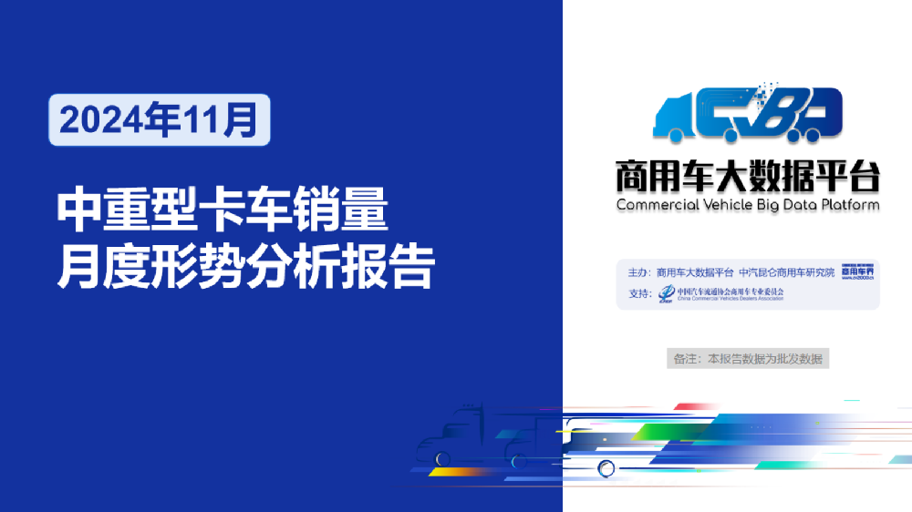 2-2024年11月中重卡车销量月度形势分析报告-20241213_00.png