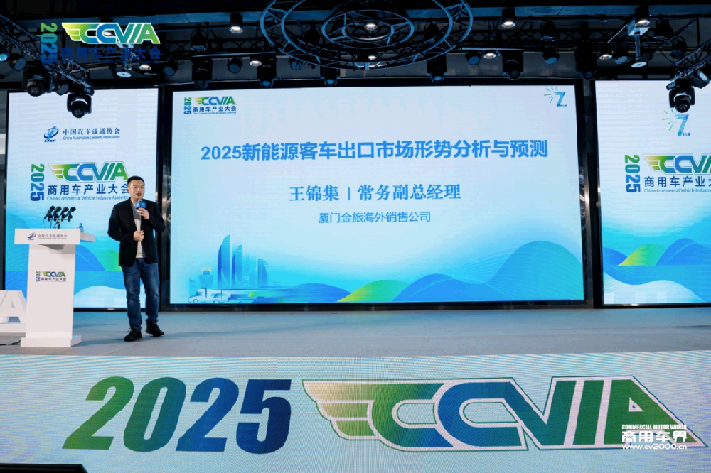2025商用车产业大会：聚焦新能源客车出口，金旅再成行业典范