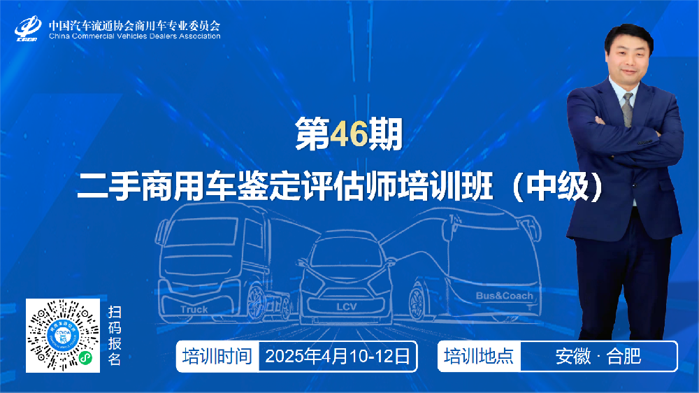 培训：关于组织第46期二手商用车鉴定评估师培训班（中级）的通知