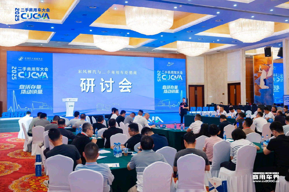 经销商：2025东风柳汽二手商用车业务研讨会圆满举行