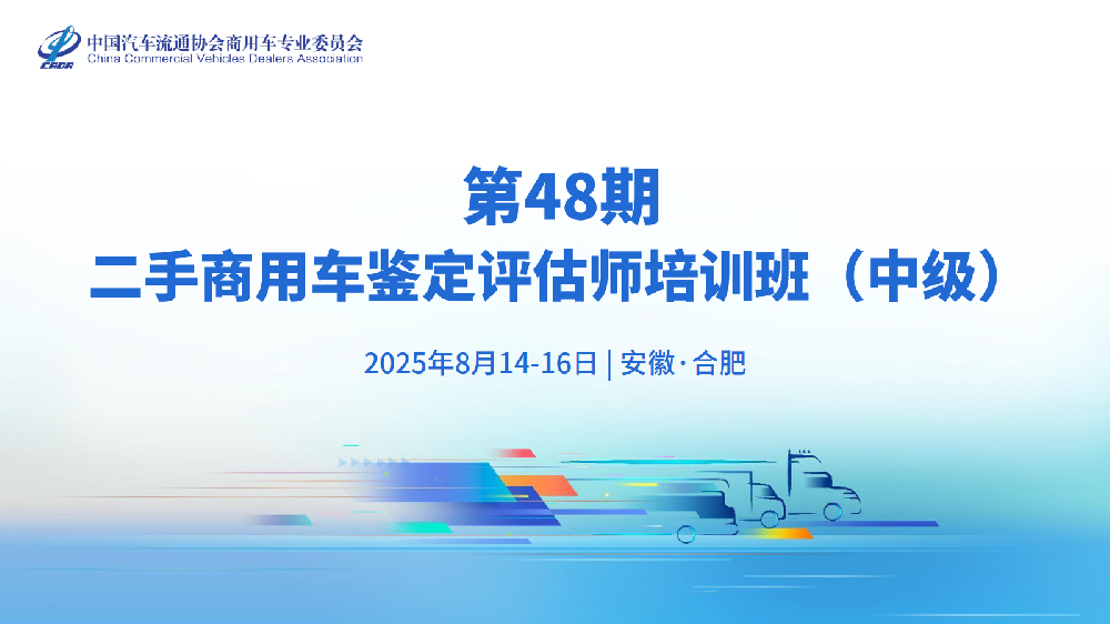 培训：关于组织第48期二手商用车鉴定评估师培训班（中级）的通知