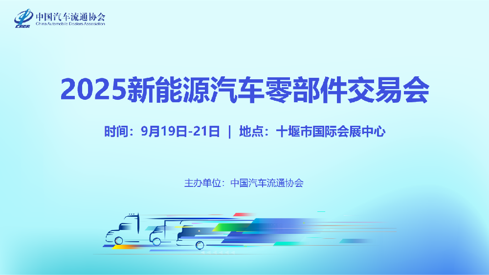 活动：关于举办2025新能源汽车零部件交易会的通知