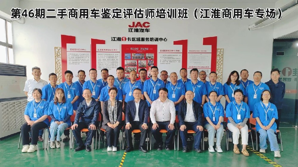 培训：第46期二手商用车鉴定评估师培训班（江淮商用车专场）顺利结业！